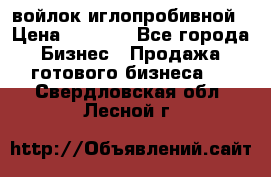 войлок иглопробивной › Цена ­ 1 000 - Все города Бизнес » Продажа готового бизнеса   . Свердловская обл.,Лесной г.